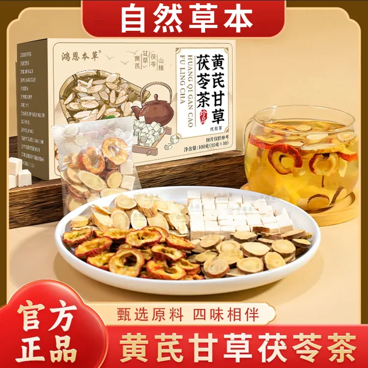 【甄选原材料】黄芪甘草茯苓茶山楂自然清香安舒独立包装