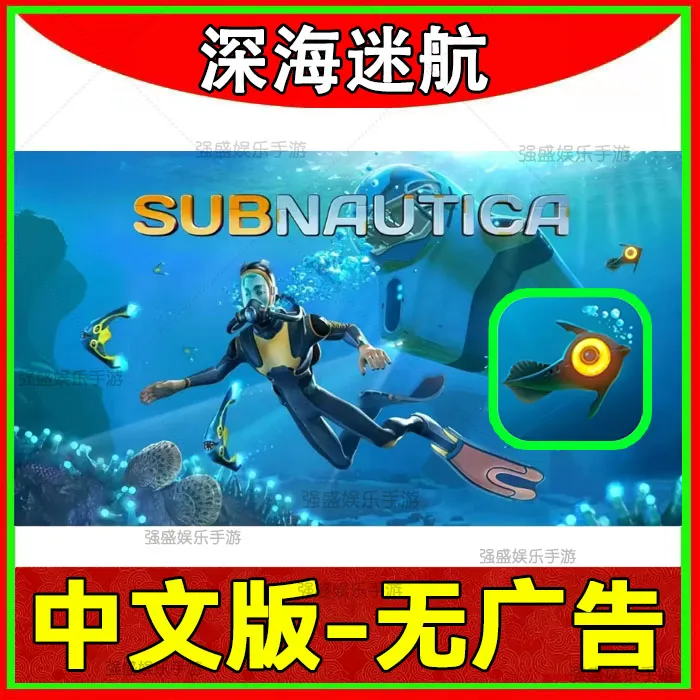 深海迷航 中文版无广告 ios正版 苹果安卓手机平板 游戏安装服务