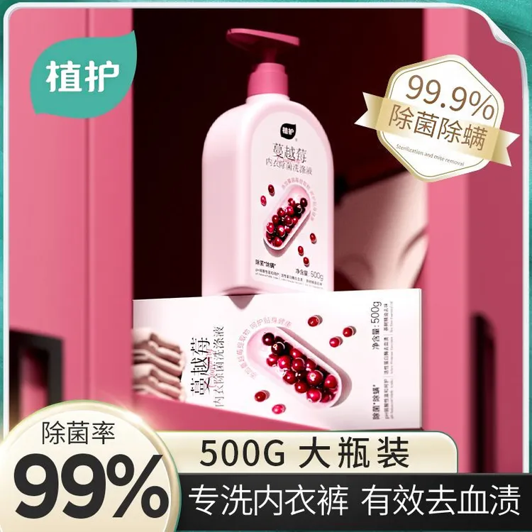 植护内衣洗衣液内衣裤专用清洗液除菌除螨去血渍蔓越莓留香内衣液
