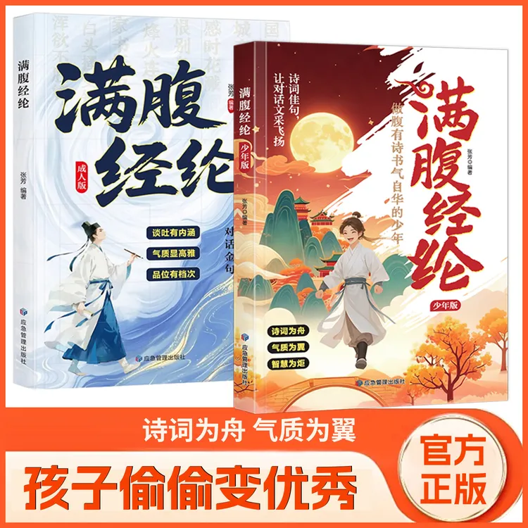 满腹经纶诗书满腹 国学金句集锦 文白对照 轻松解读 引经据典商品图