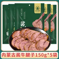 【乌兰布统】内蒙古酱牛腱子150g*5袋酱牛肉卤牛肉内蒙特产开袋即食