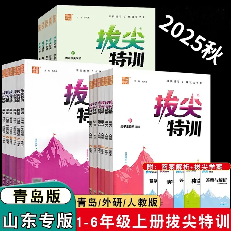 2025秋山东青岛版小学拔尖特训数学英语文123456年级上下册外研版