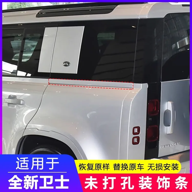 适用20-25款路虎卫士110/90改装未打孔侧爬梯小书包侧装饰条配件