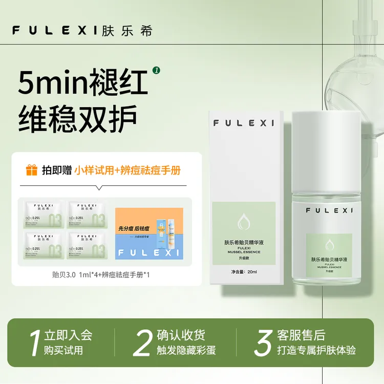 肤乐希贻贝精华液3.0 舒缓肌肤补水保湿敏感肌外用修护精华液