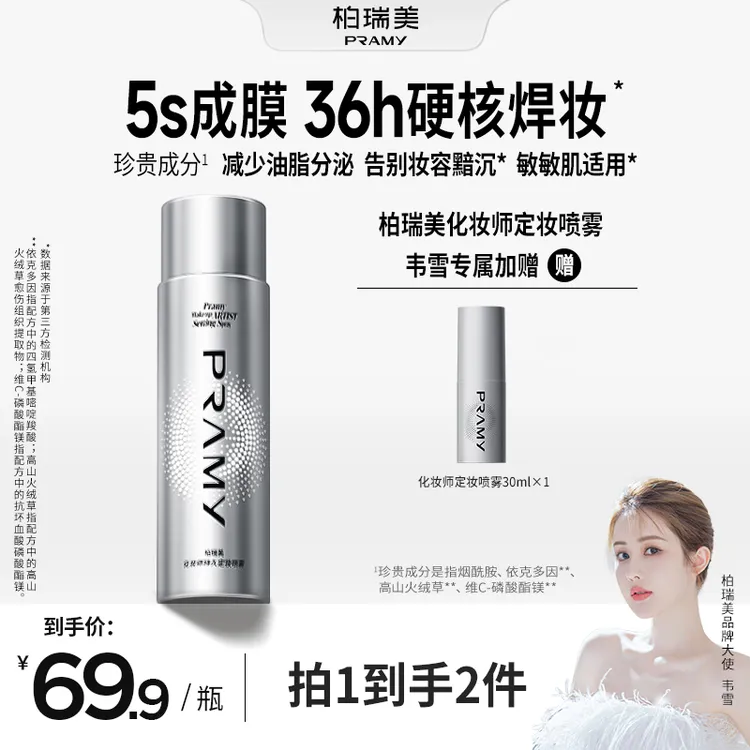 PRAMY/柏瑞美化妆师持妆定妆喷雾防水防汗便携带控油【WX专属】