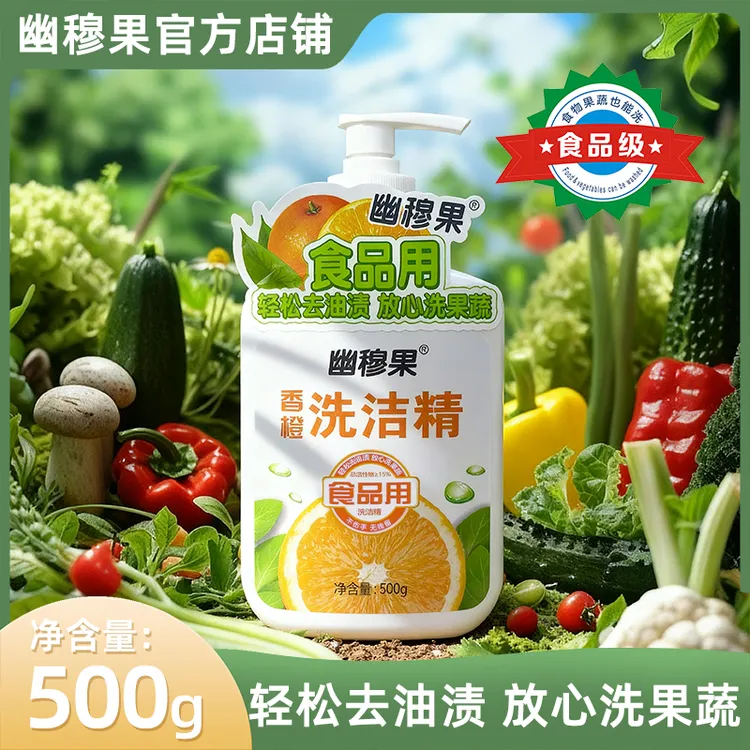 【幽穆果】包装焕新，清洁力升级！食品级配方去除农残去油洗洁精