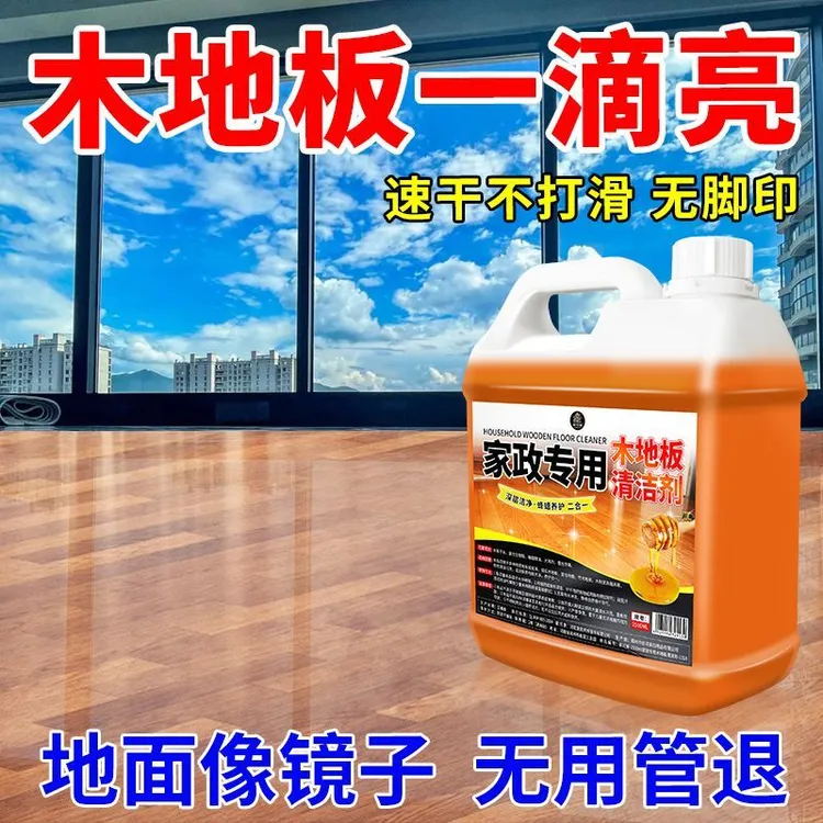 家政专用木地板清洁剂水渍清洁滋润持久保养木地板拖地专用