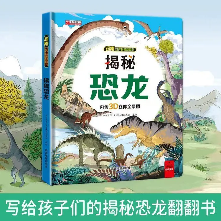 揭秘恐龙立体翻翻书内含3d全景图3-12岁科普百科绘本