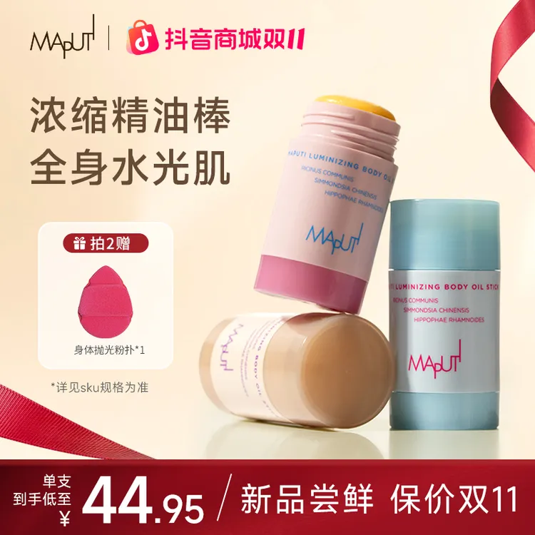 【新香发售】MAPUTI玛朴缇固体精华身体油身体乳保湿滋润持久留香ZY
