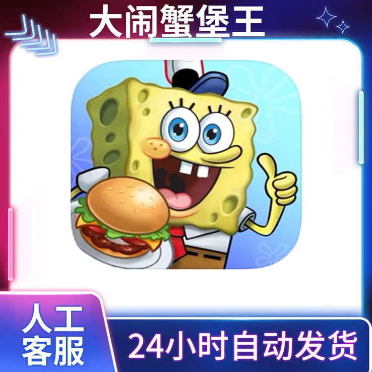 海绵宝宝大闹蟹堡王 手机游戏安装服务