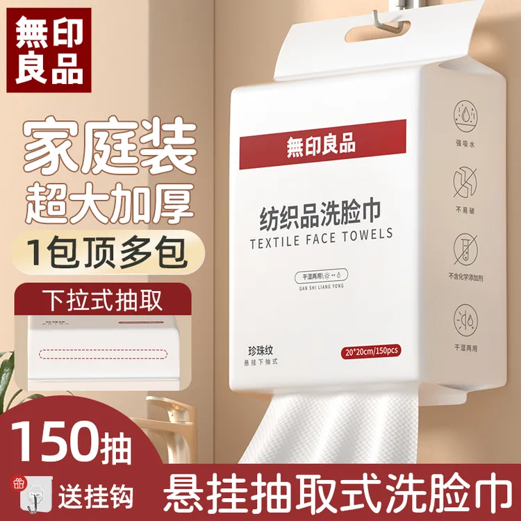 無印良品洗脸巾一次性加厚加大不掉毛家庭装悬挂抽取式洁面洗脸巾