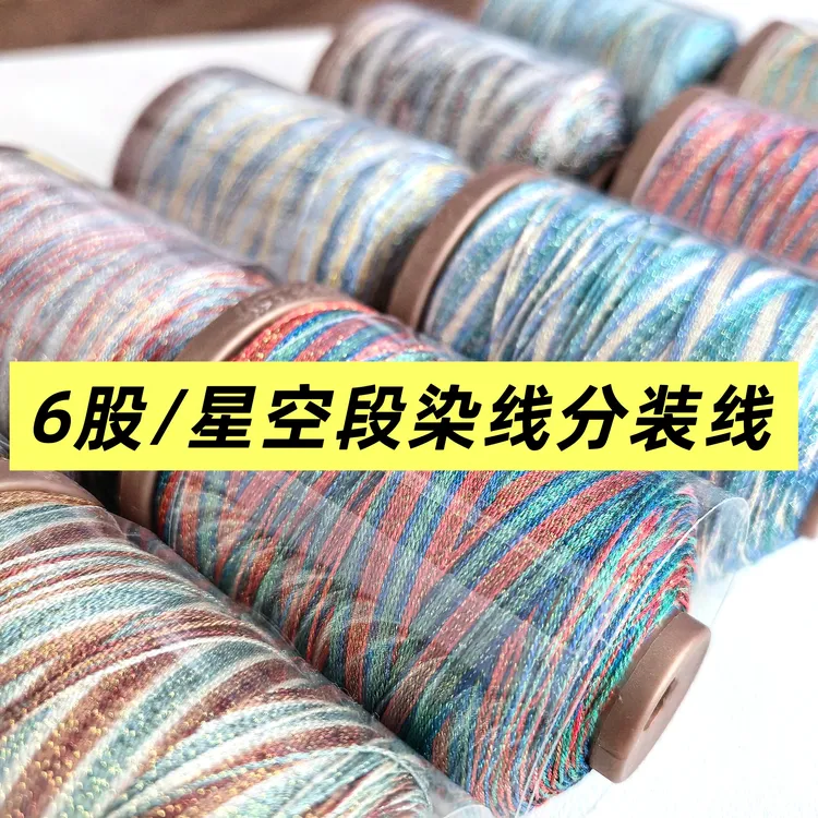 分装线｜马年马上有钱星空段染手工编织绳回纹DIY专用彩色渐变线材