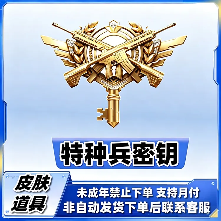 和平精英指挥官特种兵隐藏款秘密钥碎梦浮光赠送禁止未成年下单