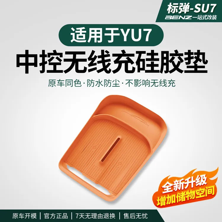 适用于YU7全包无线充电垫硅胶垫防尘防水滑垫车内饰用品配件用品