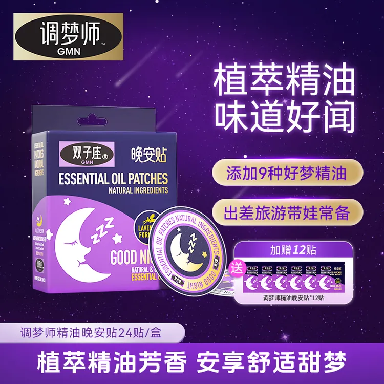 双子座晚安贴卧室扩香贴薰衣草精油香薰舒适芳香睡眠GMN调梦师C