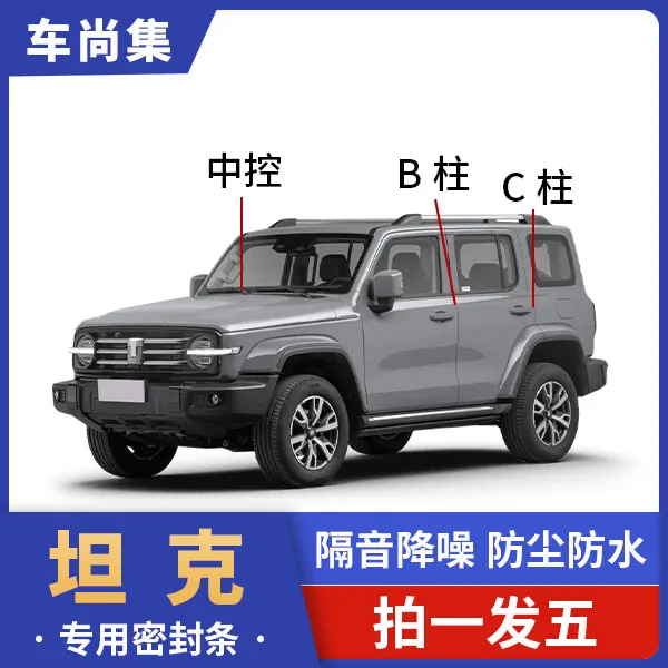 坦克全系汽车密封条B柱密封条C柱仪表台防尘降噪改装车门隔音胶条
