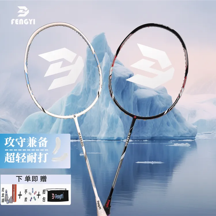 风羿新款冰山4U碳纤维攻防兼备超轻耐打一体成型初学者单双拍套装