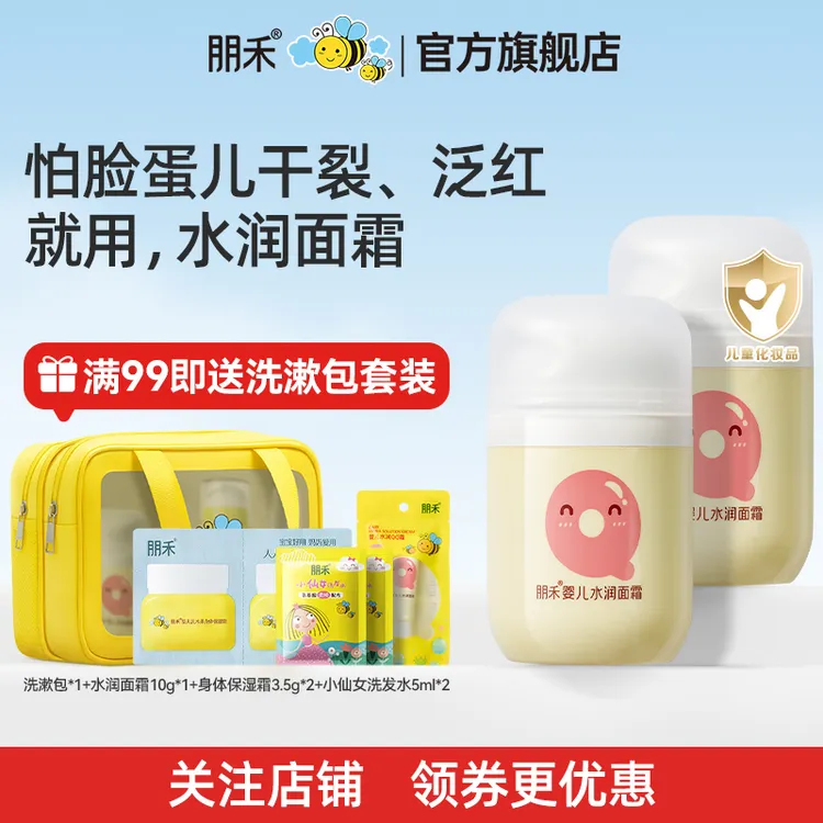 朋禾婴儿水润面霜宝宝儿童面霜秋冬润肤乳擦脸霜滋润补水保湿