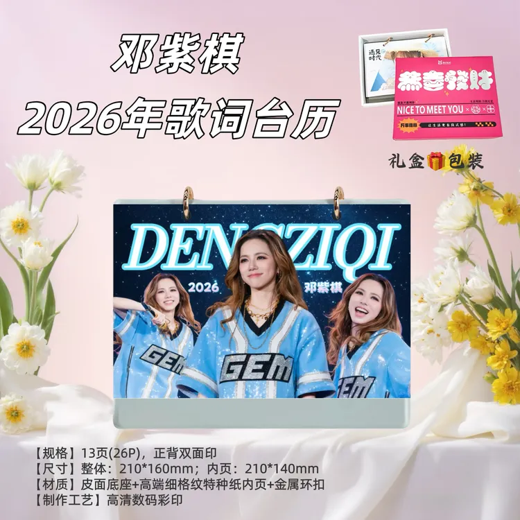 邓紫棋2026年台历年台历日历生日礼物创意礼品台历居家日用台历
