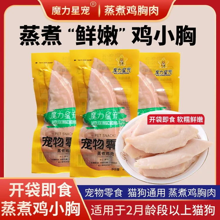魔力星宠宠物零食蒸煮鸡胸肉犬猫通用营养零食开袋即食甄选鸡胸肉
