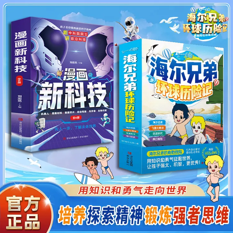 海尔兄弟环球历险记 漫画新科技儿童绘本故事百科趣味阅读书籍