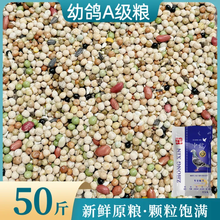 中信全能精品幼鸽A级粮50斤种鸽幼鸽肉鸽通用日常粮鸟食鸽子包邮