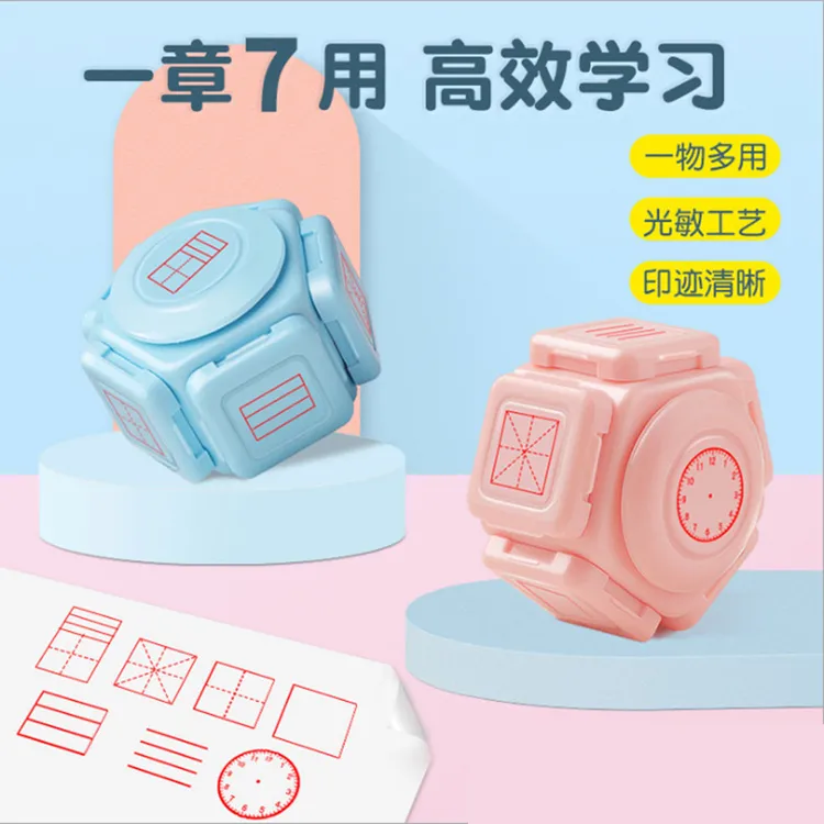 学生田字格印章七合一儿童多功能学习拼音改错七面表扬印章教师用