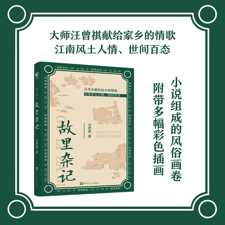 【正版现货】 汪曾祺《故里杂记》现当代文学短篇小说集 
