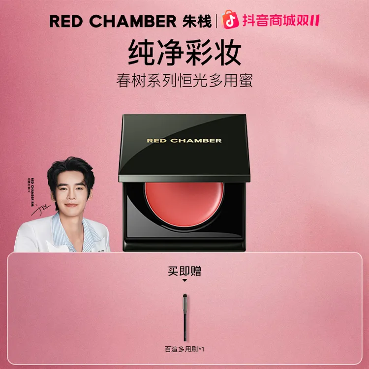 【于适同款】RED CHAMBER琥珀多用蜜/流光风妆造/视频专属gf