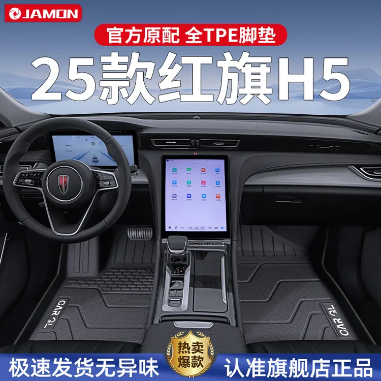 适用于2025款红旗H5脚垫专用tpe全包围汽车用品25改装配件内饰