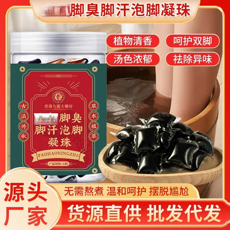 去脚臭汗脚酸臭脚的泡脚凝珠便携草本泡脚足浴包抑菌除臭洗脚液
