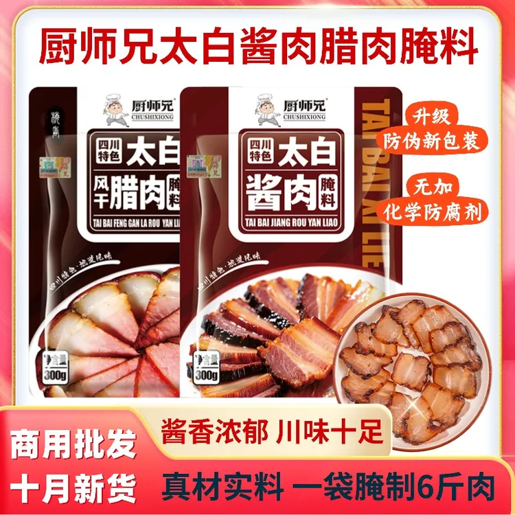 厨师太白酱肉腌料腊肉烟熏肉腌制料腌肉调料包腌肉料四川特产兄