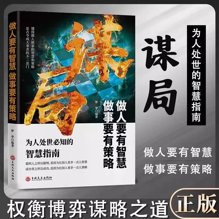 【玩转谋略术】谋局做人要有智慧做事要有谋略人性社交圈底层逻辑