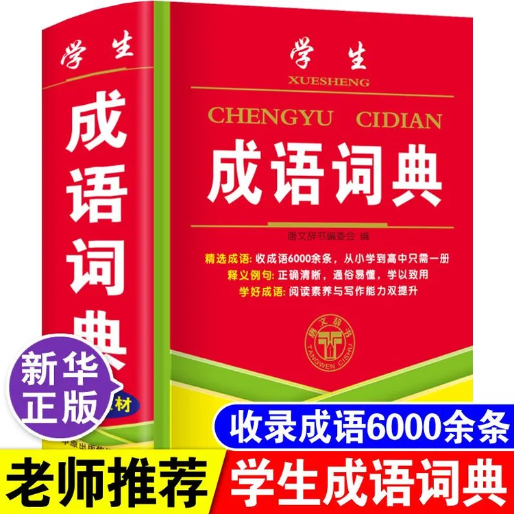 正版中小学生成语词典大全人教版多功能实用常用四字词语解释字典