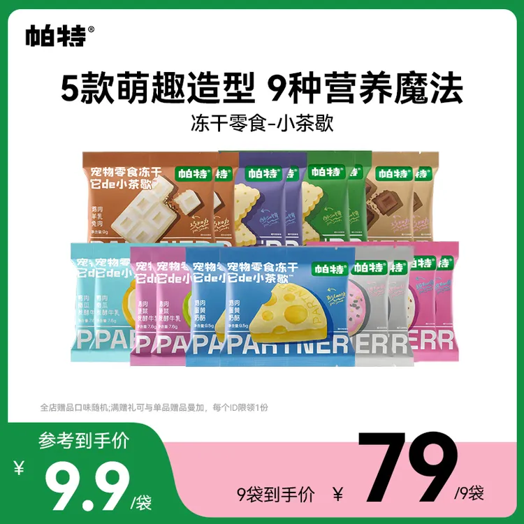 【帕特小茶歇】冻干鸡肉羊乳美毛猫咪小型犬通用宠物下午茶冻干零食