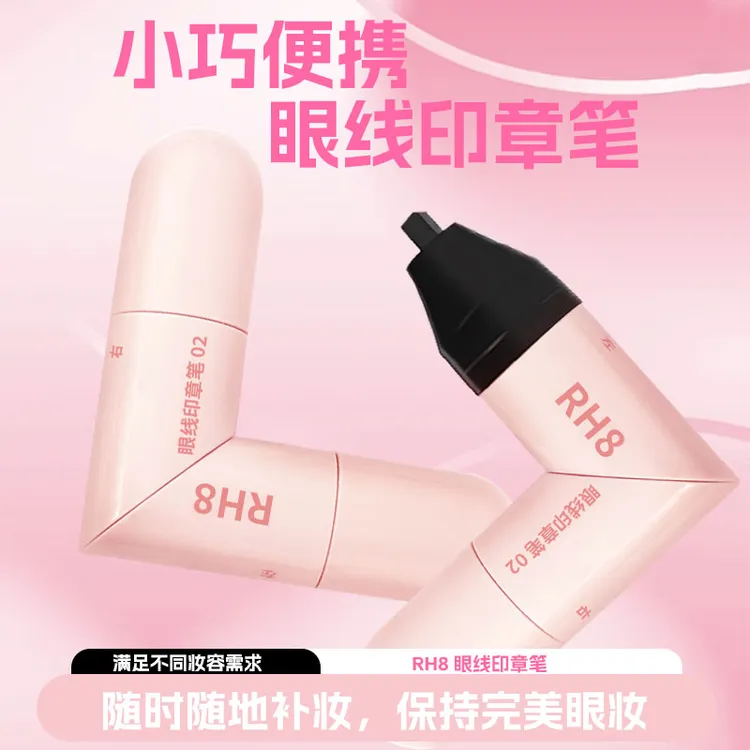 RH8一体式眼线印章笔精准勾勒眼线防水防汗持久不晕染新手适用