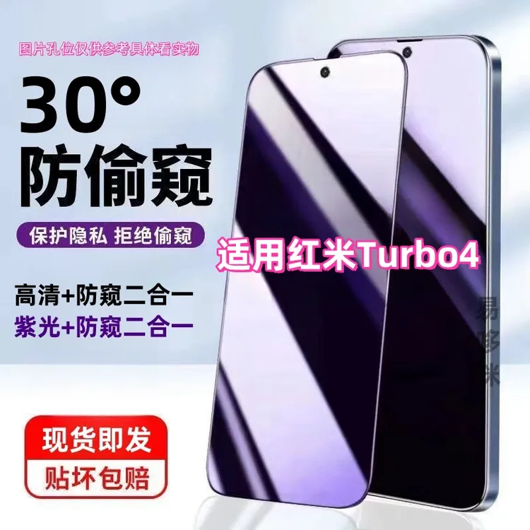 适用红米Turbo4防窥膜钢化膜防窥护眼抗蓝光全屏手机膜防偷看防爆