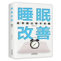 睡眠改善书籍这本书能让你不失眠高质量睡眠改善睡眠质量保健养生