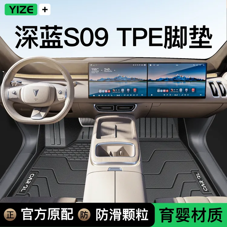 25款深蓝S09专用TPE脚垫全包围地毯四驱后备箱垫用品两驱改装配件