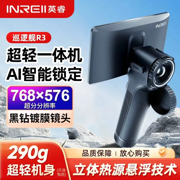 英睿R3一体高清红外热成像夜视仪AI智能锁定户外寻物丛林观鸟神器