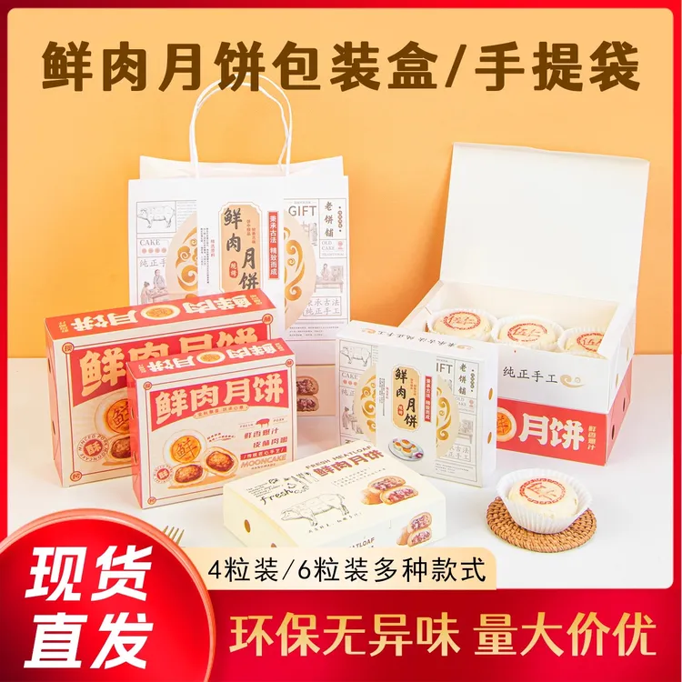 2025新款鲜肉月饼包装盒中秋4粒6粒8粒纸盒礼品袋苏式礼盒可定制
