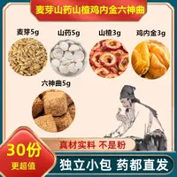 麦芽山药山楂鸡内金六神曲组合方正品保真无熏染煮水泡水滋补养生