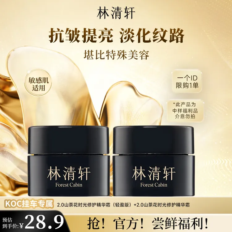 【短视频】林清轩山茶花黑金时光肽抗皱焕亮精华霜6g*2 koc专属