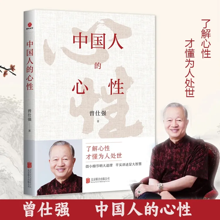 中国人的心性 了解心性 才懂为人处世 曾仕强人生哲学书