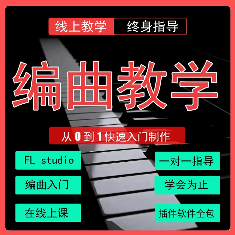 零基础编曲入门课程 视频课 基础课 终身一对一指导 赠插件软件包