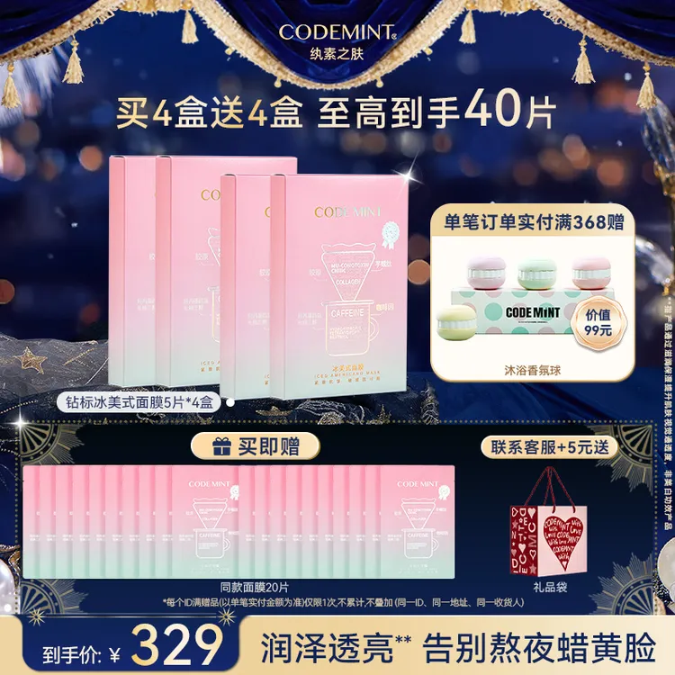 【周扬青同款】CODEMINT纨素之肤冰美式面膜补水紧致保湿囤货
