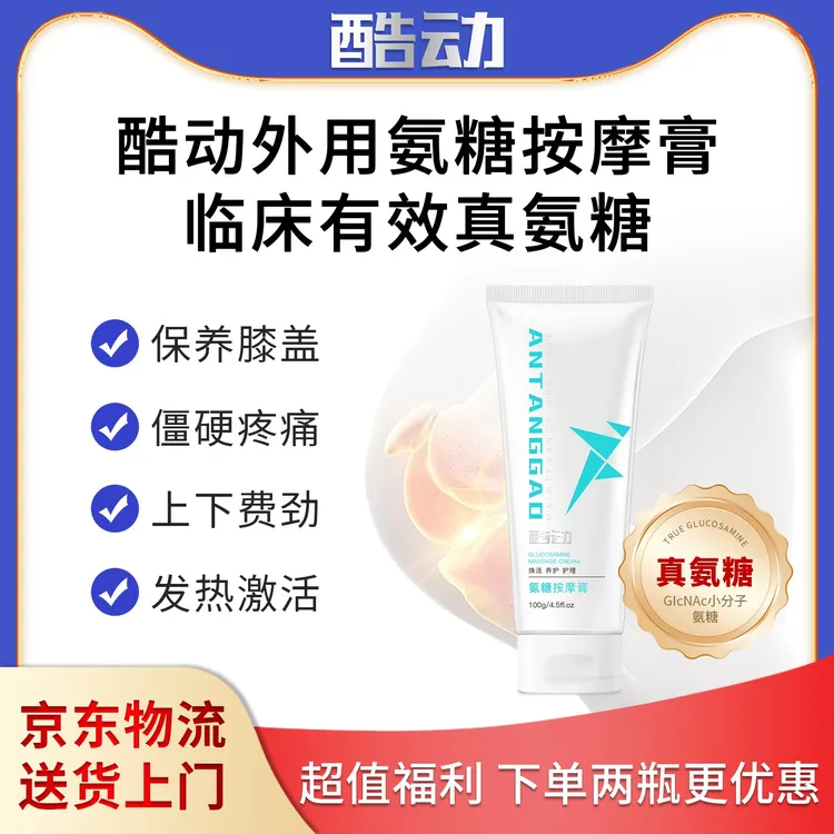 【达人专属】双11特价优惠  酷动外用氨糖按摩膏 关节养护
