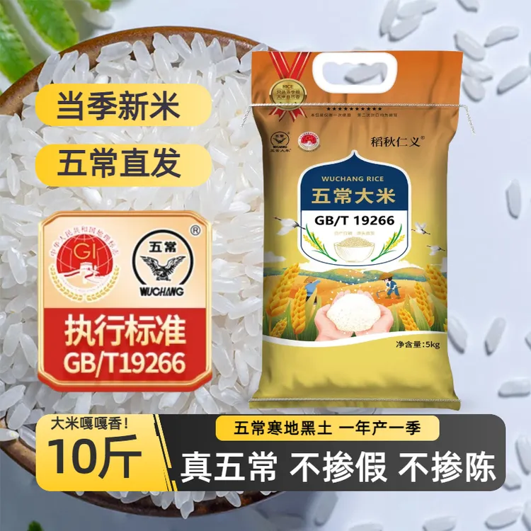【2025年新米】五常大米10斤GB/T19266五常直发长粒香大米中秋佳品