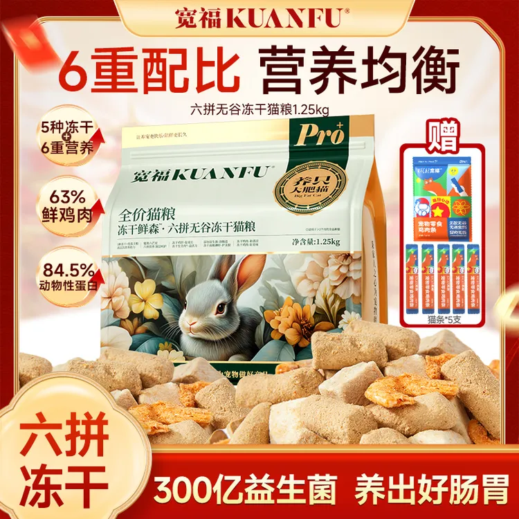【达人专属】宽福猫粮全价鲜肉高肉六拼无谷冻干猫粮0谷物猫主粮成幼猫通用