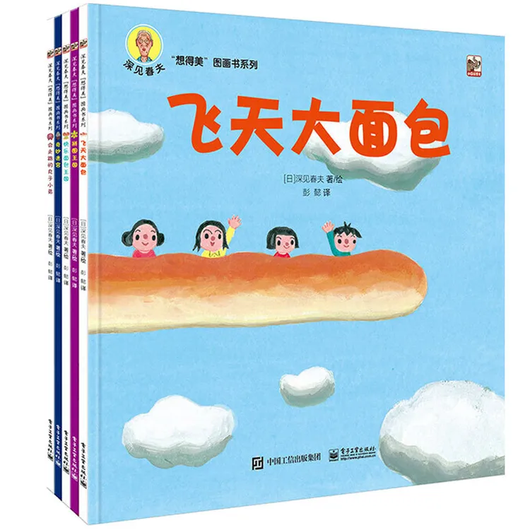 深见春夫想得美图画书系列 全5册绘本 飞天大面包拼图王国快乐面